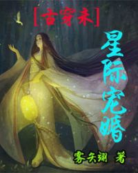 (古穿未)星际宠婚