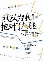 我以为我抱对了大腿[穿书]作者:吃鲸路人