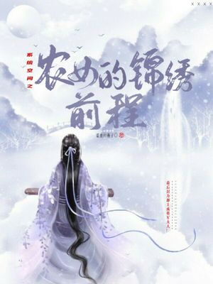 空间之农女的锦绣庄园免费阅读全文