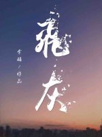 飞灰by余酲全文免费阅读