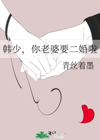 韩少，你老婆要二婚啦