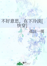 @y迂幵:书名:《不好意思,在下冷淡(快穿)》