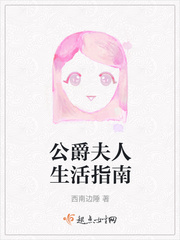 如何成为公爵夫人完整