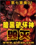 暗黑破坏神之毁灭无删版txt