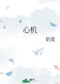 心机女用美人计迷惑总裁成功(完整版)