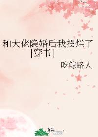 和大佬隐婚后我摆烂了[穿书]番外