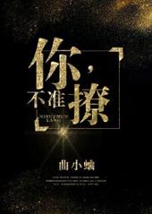 你不准撩by曲小蛐41章微博