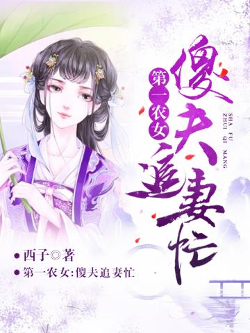 第一农女:傻夫追妻忙