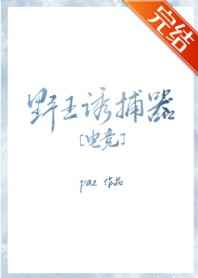 野王诱捕器[电竞]格格党