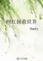 网红拯救世界thaty