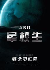 军校生 abo车在第几章