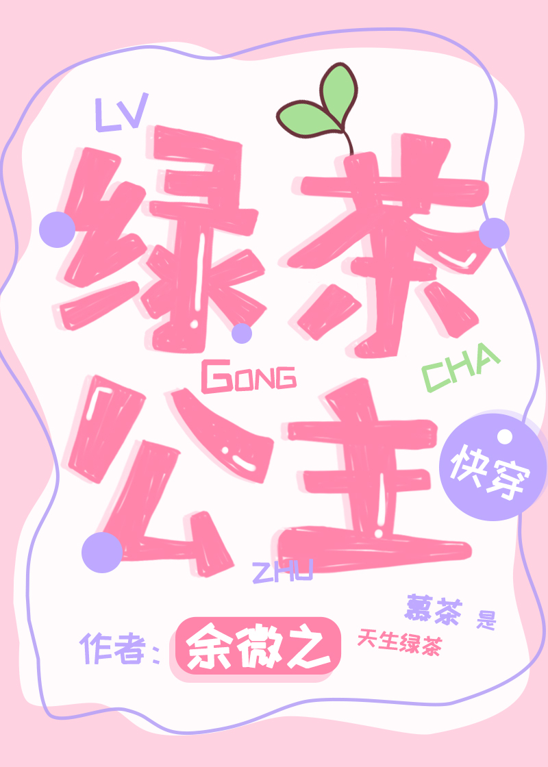 绿茶女王[快穿]全文免费26