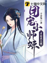 团宠小师妹卷哭修仙界