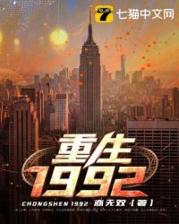 重生1992李天的小说