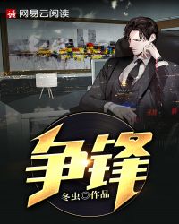 争锋对决无删减全文免费阅读笔趣阁