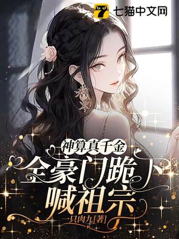 神算千金女主韩褚