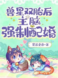 兽星双胎后,主脑强制配婚全文