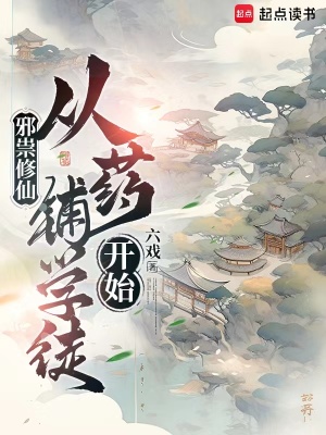 邪祟修仙,从药铺学徒开始