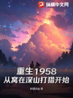 重生1958从窝在深山打猎开始免费阅读