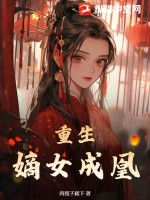 重生嫡女凰后 小说