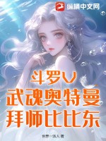 《斗罗大陆》之我的武魂是奥特曼