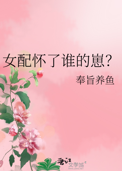 女配怀了谁的崽林以纾