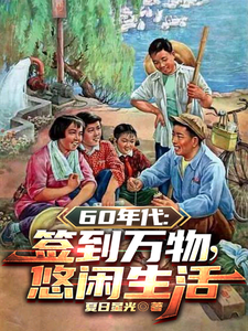 60年代签到万物悠闲生活Tx