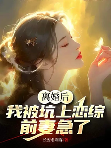 离婚后我被迫和前夫秀恩爱[娱乐圈]81