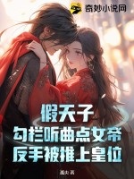 假天子：勾栏听曲点女帝,反手被推上皇位