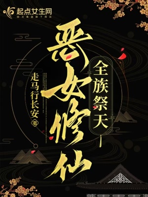 恶女修仙,全族祭天