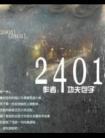 2401(番外)全文阅读