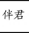 伴君打一字