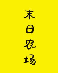 一口气看完沙雕动漫末日农场