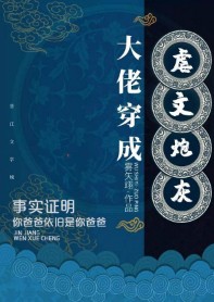 大佬穿成炮灰[快穿]作者:公子醉无忧