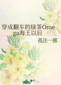 穿成翻车的绿茶omege海王以后