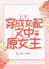 《穿成女配文中原女主》