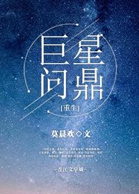 巨星问鼎[重生] 全文免费阅读