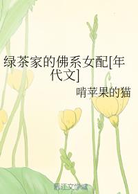 绿茶家的佛系女配[年代文]全文免费阅读