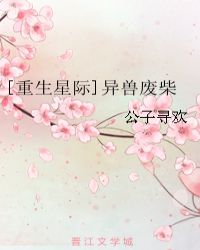 重生星际异兽废柴的小说