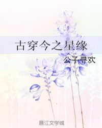 古穿今之星缘下载