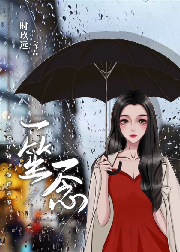 一笙一念女主是处吗