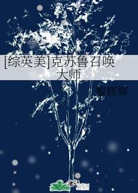 [综英美]克苏鲁召唤大师