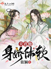 她夫君带回一个姑娘,偏却生的宽肩窄腰