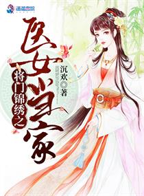 将门嫡女:锦绣世子妃 小说