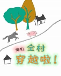 俺们全村穿越啦 林跃然