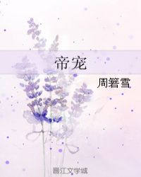 帝宠惑人 作者:星光沓沓